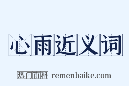 心雨近义词是什么意思的图片